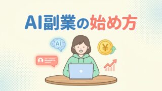 AI副業の始め方｜在宅で月3万〜10万円を作る現実的な5パターン