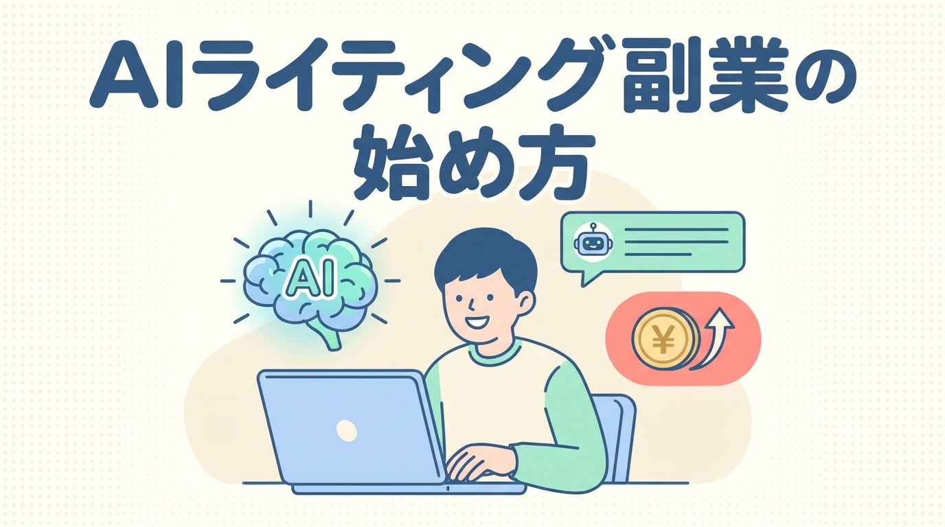 AIライティング副業の始め方