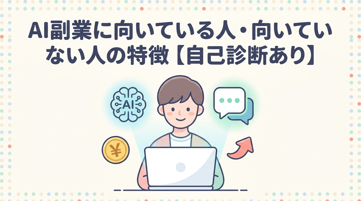 AI副業に向いている人・向いていない人の特徴【自己診断あり】
