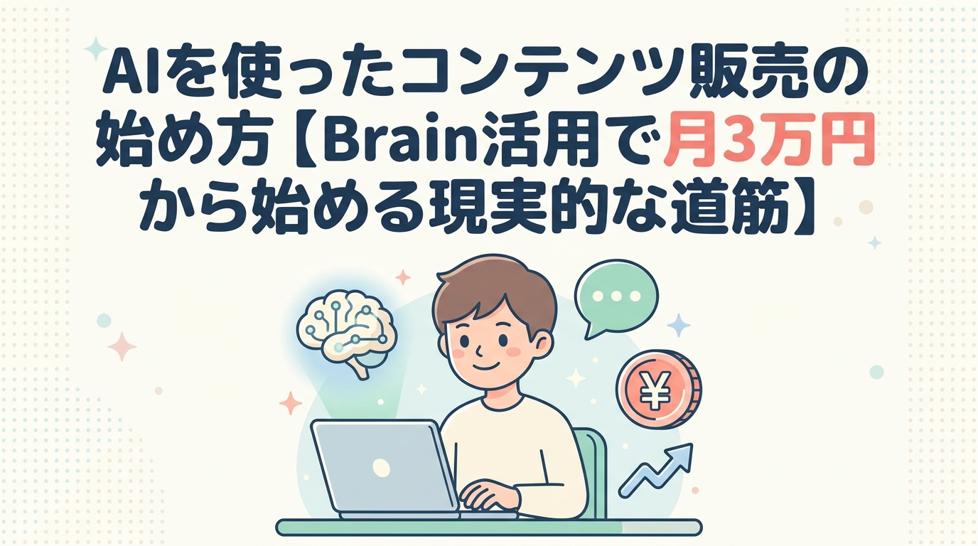 AIを使ったコンテンツ販売の始め方【Brain活用で月3万円から始める現実的な道筋】