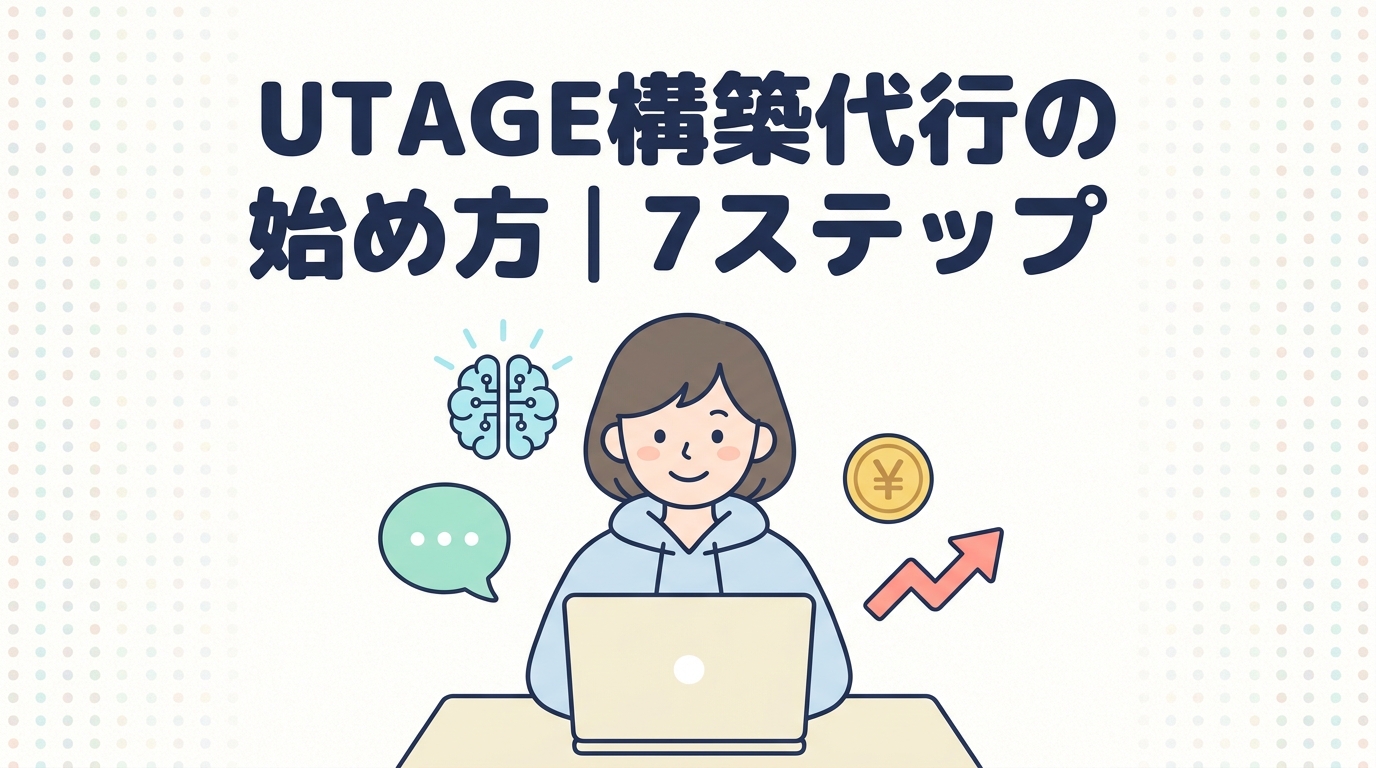 UTAGE構築代行の始め方｜7ステップ