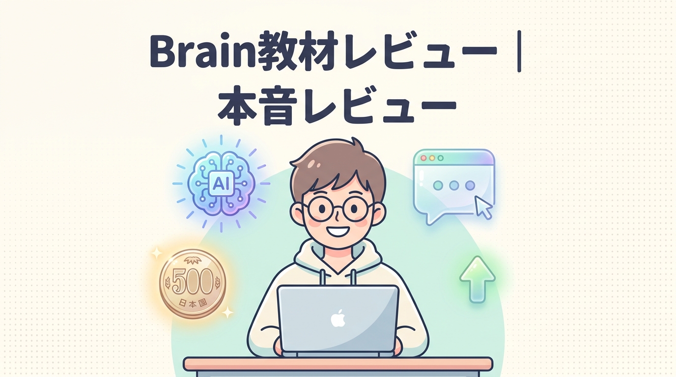 Brain教材レビュー｜本音レビュー