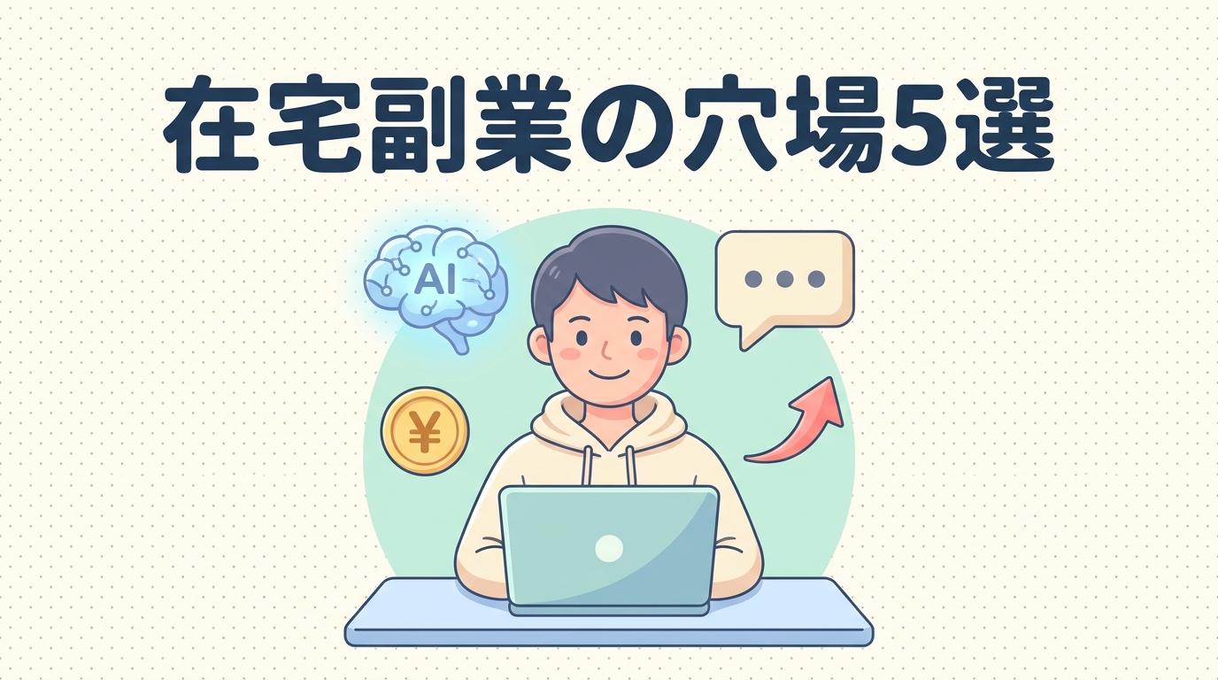 在宅副業の穴場5選