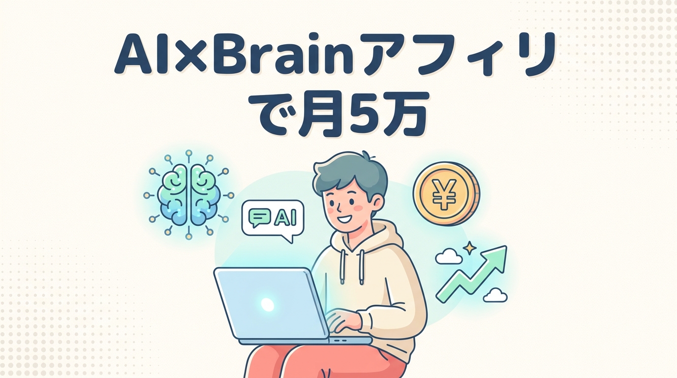 AI×Brainアフィリで月5万