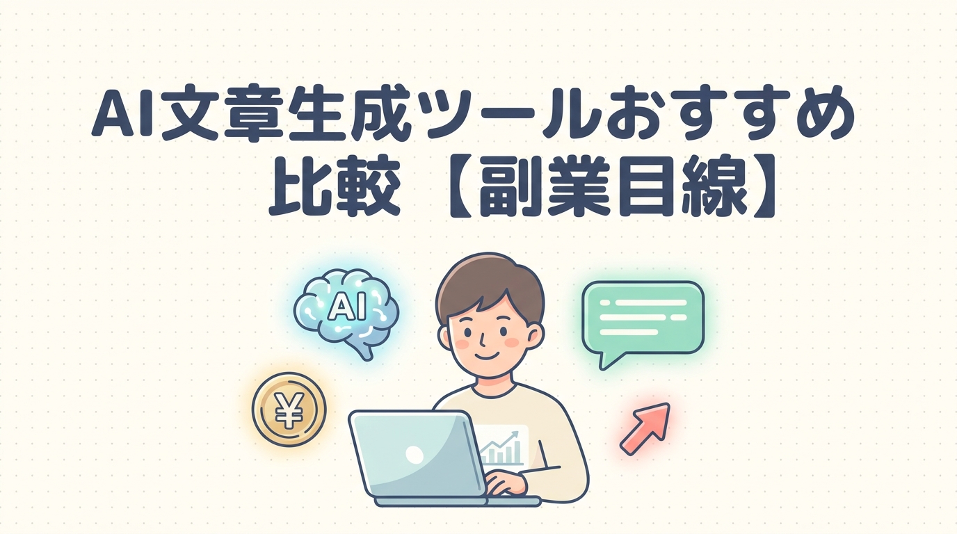 AI文章生成ツールおすすめ比較【副業目線】